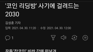 '코인 리딩방' 사기에 걸려드는 2030