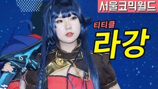[직캠] 서울코믹월드 티티클 라강 붕괴3rd 라이덴 메이 코스프레
