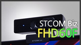 STCOM biz FHD60F 웹캠 사용기