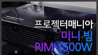 프로젝터매니아 PJM-1500W 사용기