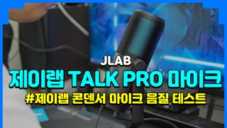 JLab Talk PRO 콘덴서 마이크(녹음영상 첨부)