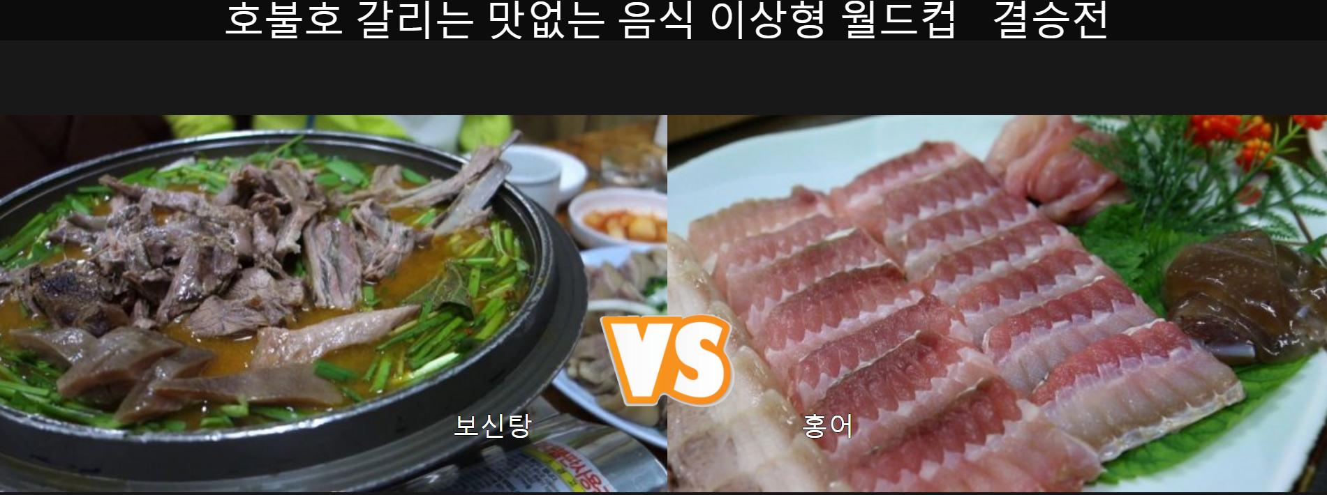메이플스토리 인벤 : 맛없는 음식 월드컵중인데 결승 선택좀 - 메이플스토리 인벤 자유게시판 (구) 맛없는 음식 월드컵중인데 결승 선택좀