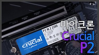 Mircon 크루셜 P2 M.2 SSD 아스크텍 사용기