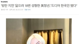 '방탄 지민' 닮으려 18번 성형한 英청년..