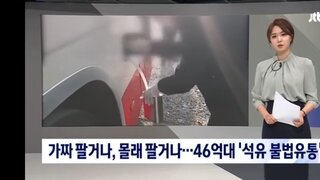 가짜 팔거나, 몰래 팔거나…46억대 '석유 불법유통' 덜미