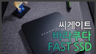 씨게이트 바라쿠다 FAST SSD 사용기