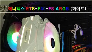 CPU쿨러 에너맥스 ETS-F40-FS ARGB (화이트)