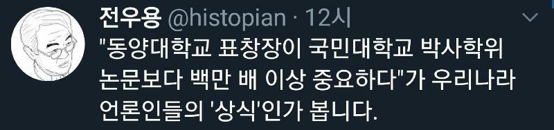 "동양대학교 표창장이 국민대학교 박사학위 논문보다 백만 배 ...