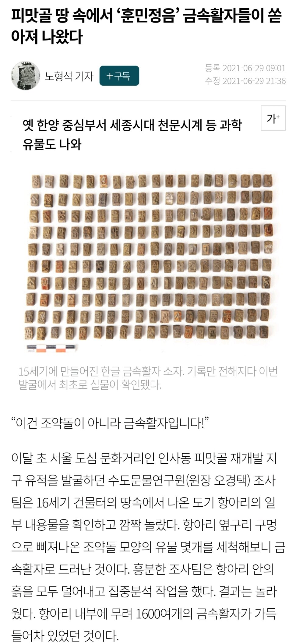 피맛골 땅 속에서 '훈민정음' 금속활자들이 쏟아져 나왔다 ...