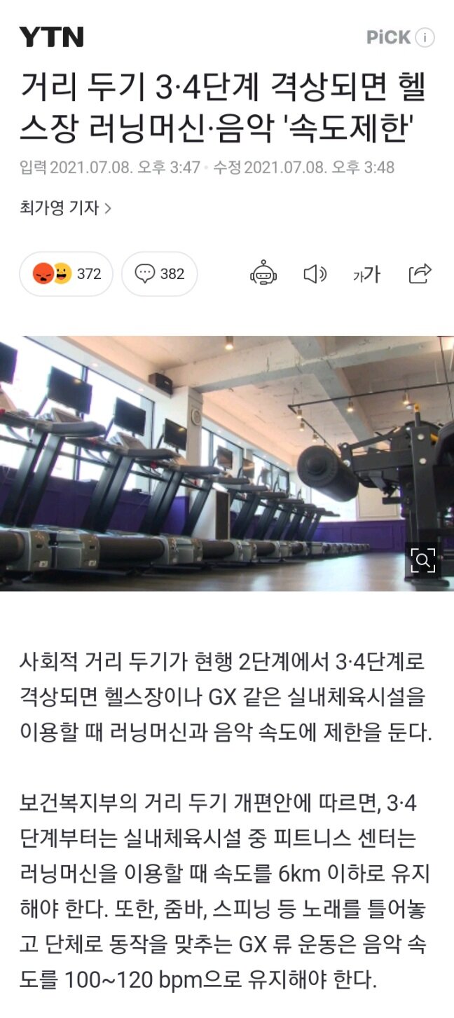 거리 두기 3·4단계 격상되면 헬스장 러닝머신·음악 '속도제한' | 웹진 인벤 - 인벤 거리 두기 3·4단계 격상되면 헬스장 러닝머신·음악 '속도제한' | 웹진 인벤 - 인벤