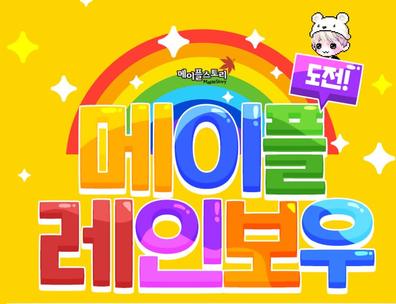 메이플스토리 인벤 : 저번달 레인보우 스타 재출시 각이엇는데 - 메이플스토리 인벤 자유게시판 (구) 저번달 레인보우 스타 재출시 각이엇는데