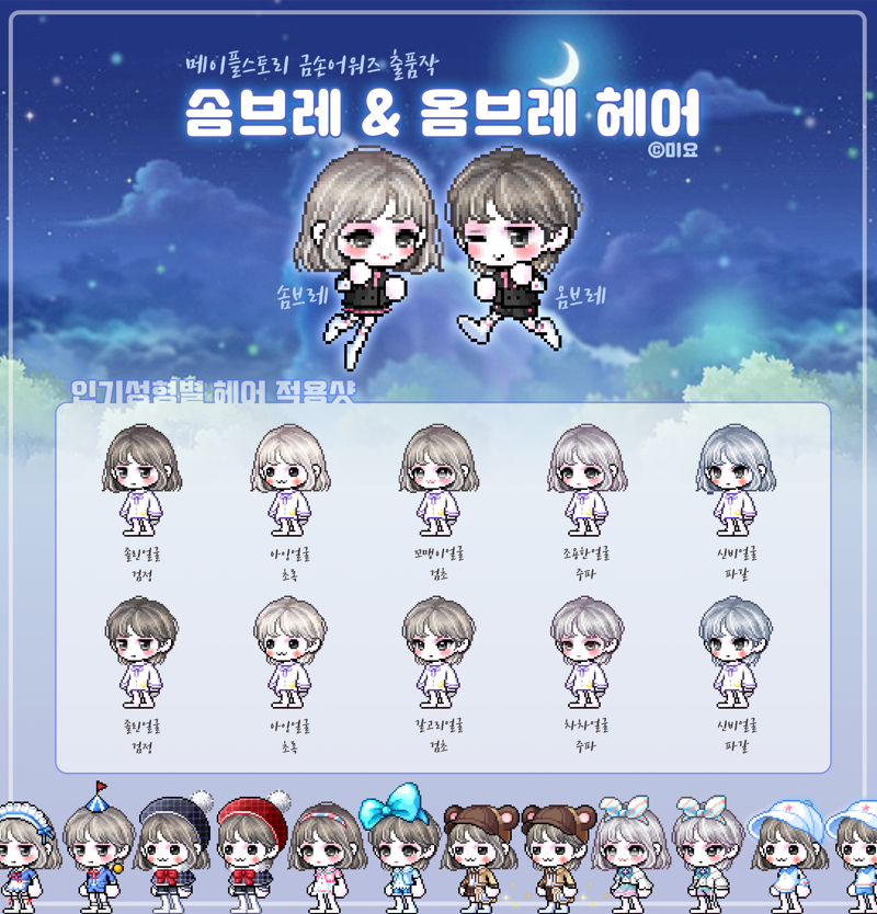 메이플스토리 인벤 : 금손어워즈 공모전 출품작 [솜브레 & 옴브레 헤어] - 메이플스토리 인벤 자유게시판 (구) 금손어워즈 공모전 출품작 [솜브레... 
