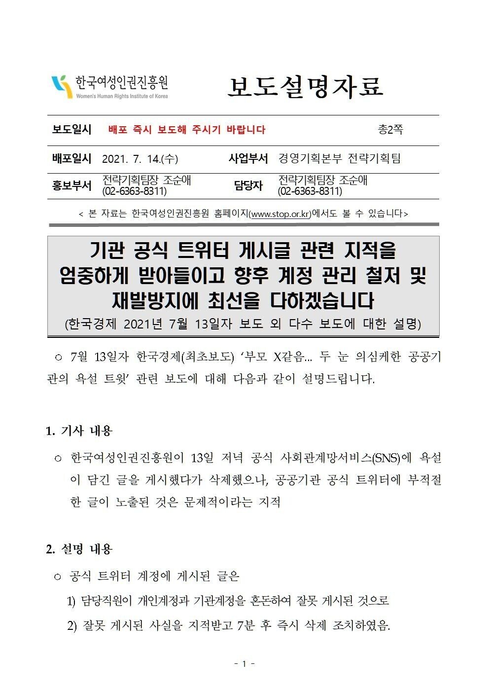 진흥원 한국 여성 트위터 인권 여가부, '트위터