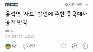 윤석열 사드발언에 반박하는 주한 중국대사