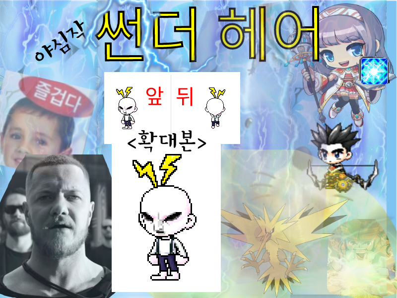메이플스토리 인벤 : [금손어워즈] 공모전 썬더 헤어 제출합니다 - 메이플스토리 인벤 자유게시판 메이플스토리 인벤 : [금손어워즈] 공모전 
