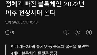 정체기 빠진 블록체인, 2022년 이후 전성시대 온다