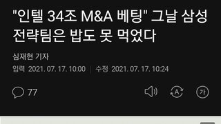 '인텔 34조 M&A 베팅' 그날 삼성 전략팀은 밥도 못 먹었다