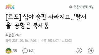 서울 시내의 밤은 텅텅..공항은 꽉꽉