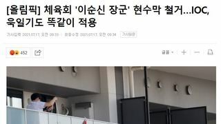 올림픽 선수촌 응원문구 IOC 개입 결과