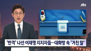 '이재명 지지 대화방' 속 거친 말…방장은 경기도 공직자