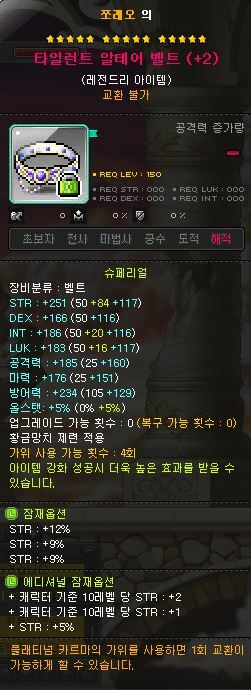 여명 벨트가 나와도 탈벨옵을 뛰어 넘을 순 없겠지? | 메이플 인벤 여명 벨트가 나와도 탈벨옵을 뛰어 넘을 순 없겠지? | 메이플 인벤