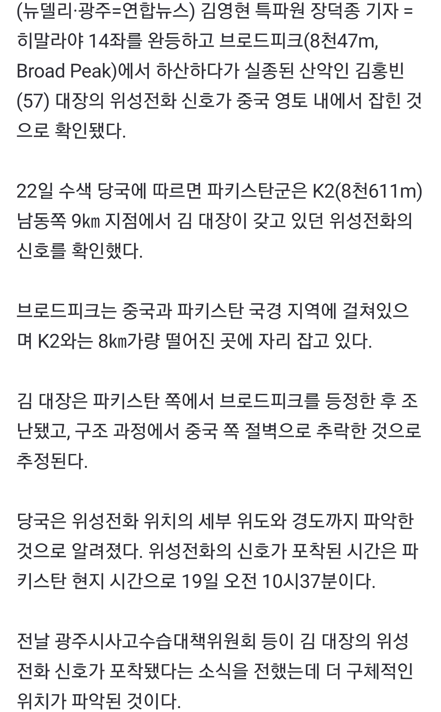 '히말라야 실종' 김홍빈 위성전화 신호, 중국 영토 내에서 잡혀 ...