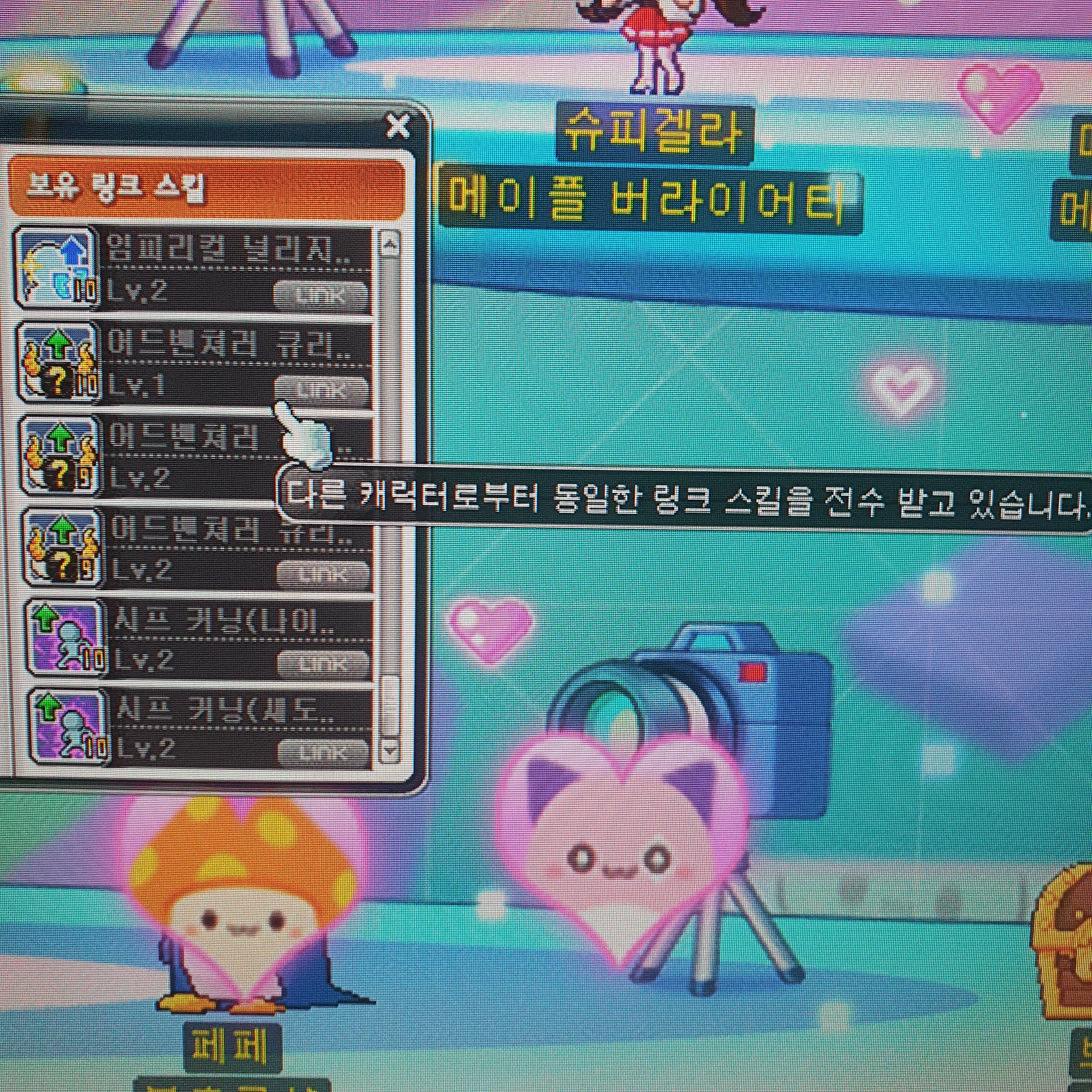 다른 캐릭터로부터 동일한 링크스킬을 전수받고 있습니다??? | 메이플 인벤