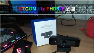 1080P 60프레임을 지원하는 가성비 웹캠 STCOM biz FHD60F 웹캠
