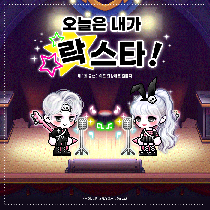금손어워즈] '오늘은 내가 락스타!' 의상세트 출품했습니다. | 메이플 인벤