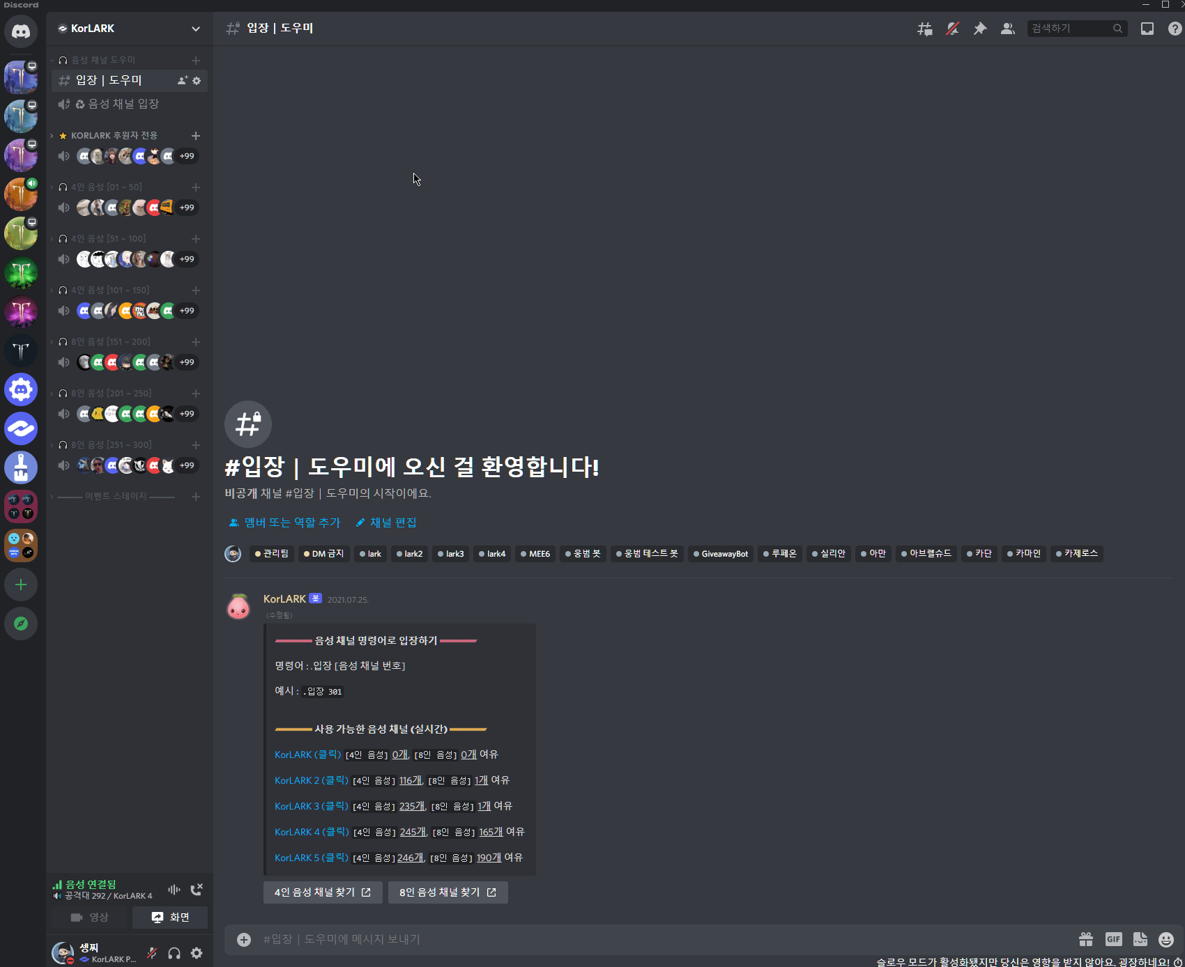 로스트아크 인벤 : KorLARK 디스코드 서버 음성 채널 사용 방법 - 로스트아크 인벤 자유 게시판(구)