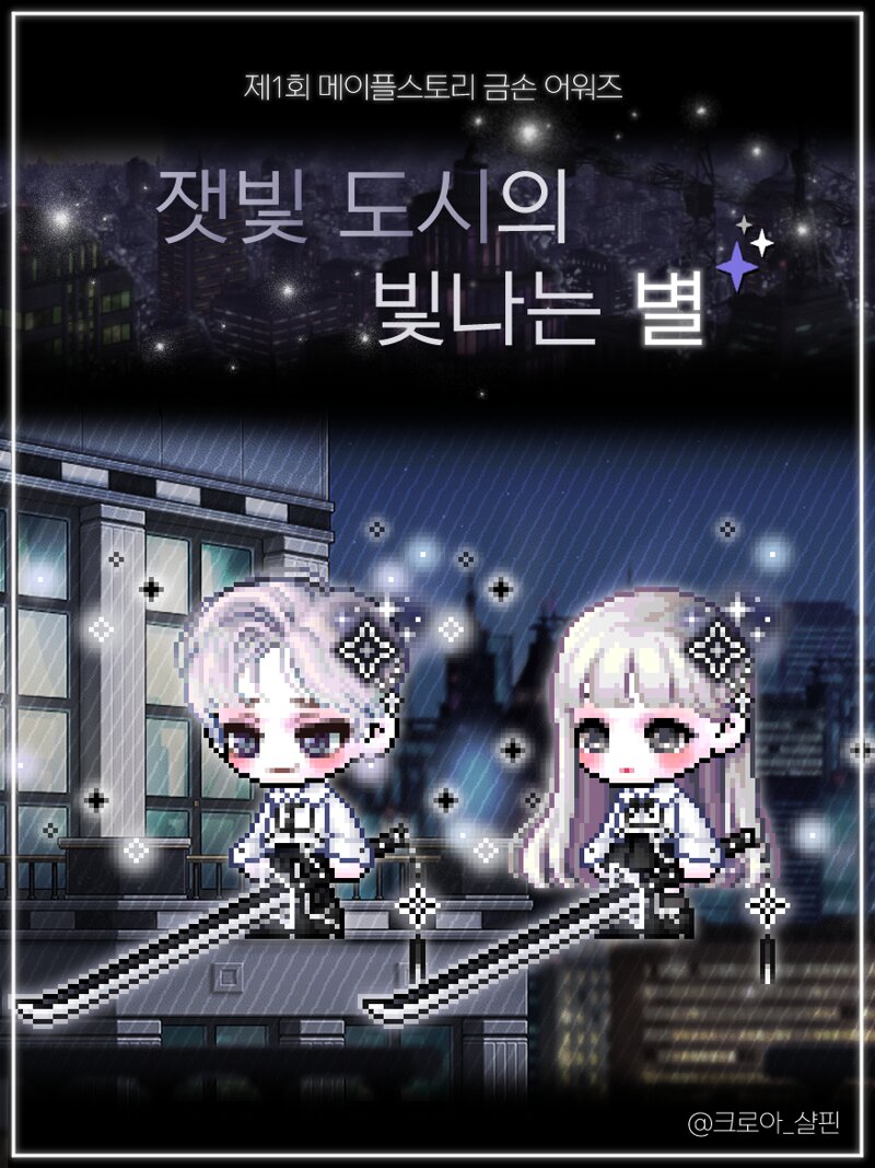 메이플스토리 인벤 : [금손어워즈] ★잿빛 도시의 빛나는 별★ (공모전/의상세트) - 메이플스토리 인벤 자유게시판 (구) [금손어워즈] ★잿빛... 