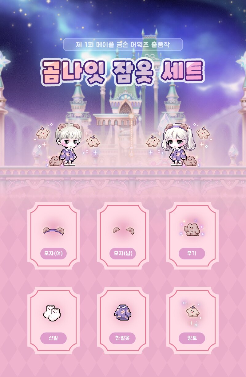 메이플스토리 인벤 : [금손 어워즈] 곰나잇 잠옷 세트 홍보해봐요 ㅠㅠ - 메이플스토리 인벤 자유게시판 (구)