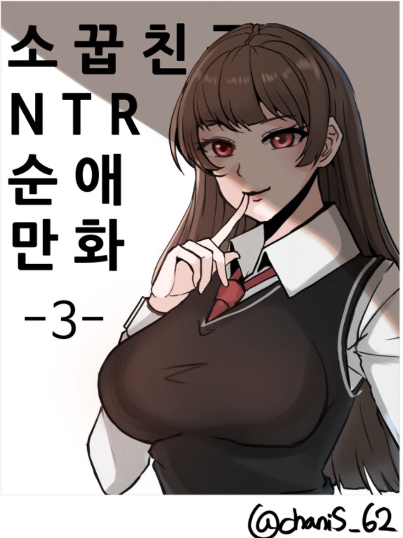 메이플스토리 인벤 : 소꿉친구 NTR 순애 만화 3편.manhwa - 메이플스토리 인벤 자유게시판 (구) 소꿉친구 NTR 순애 만화 3편.manhwa