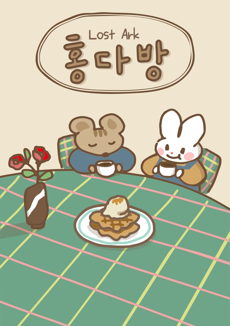로스트아크 인벤 : [아만] 홍다방 길드에서 새로운 길드원분들 모집해요!! - 로스트아크 인벤 길드 찾기/모집 게시판