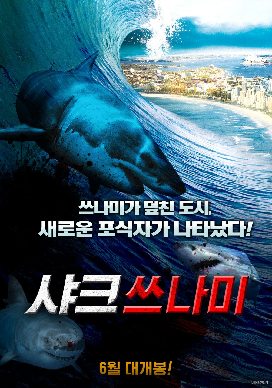 메이플스토리 인벤 : 근데 원제는 샤크네이도인데 왜 국내개봉 제목은 샤크쓰나미인거지? - 메이플스토리 인벤 자유게시판 (구) 근데... 