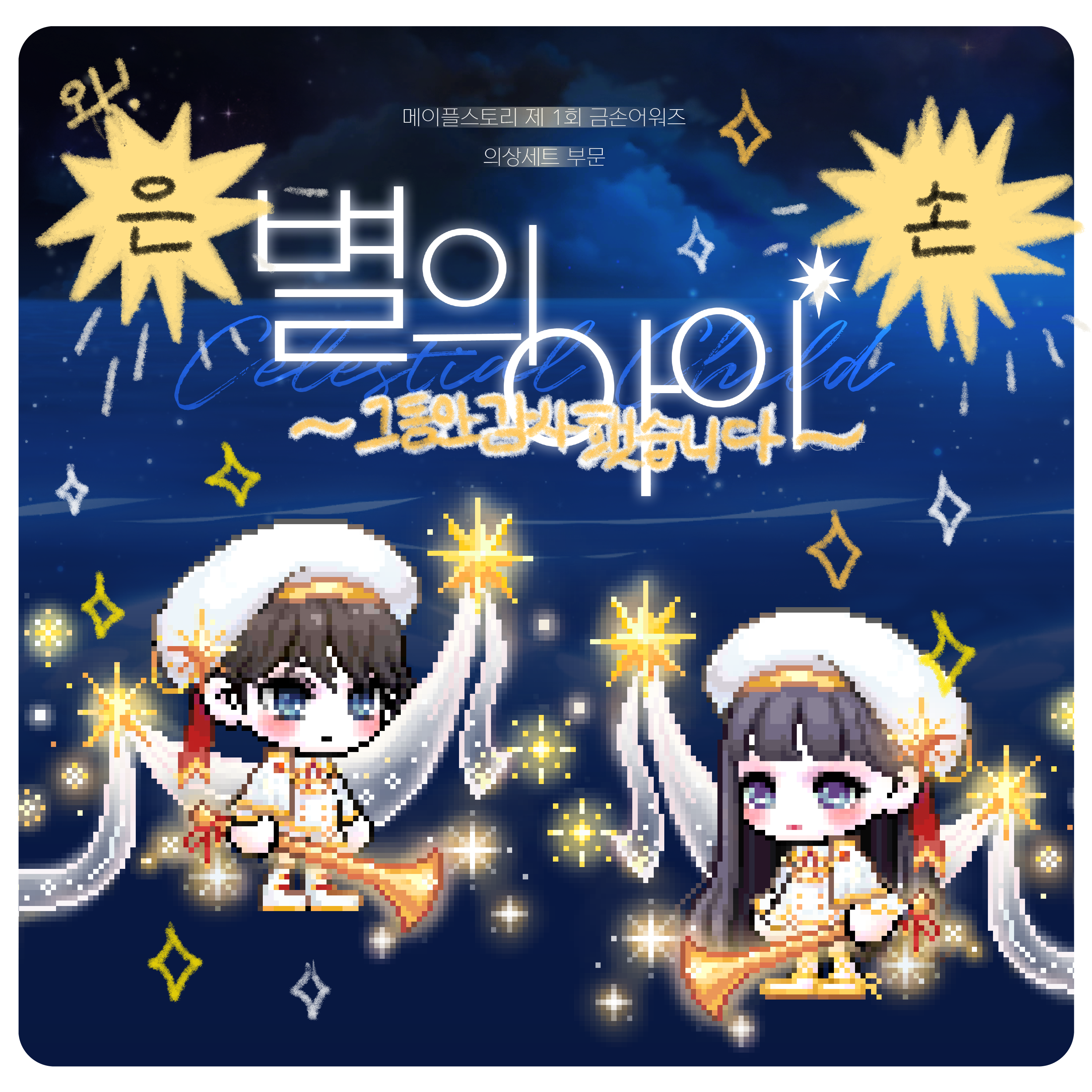 메이플스토리 인벤 : [금손어워즈] 별의 아이 세트 은손 수상 감사합니다! - 메이플스토리 인벤 자유게시판 (구) [금손어워즈] 별의 아이 세트 은손... 