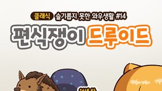 [만화]슬못와생(클래식) #14- 편식쟁이 드루이드