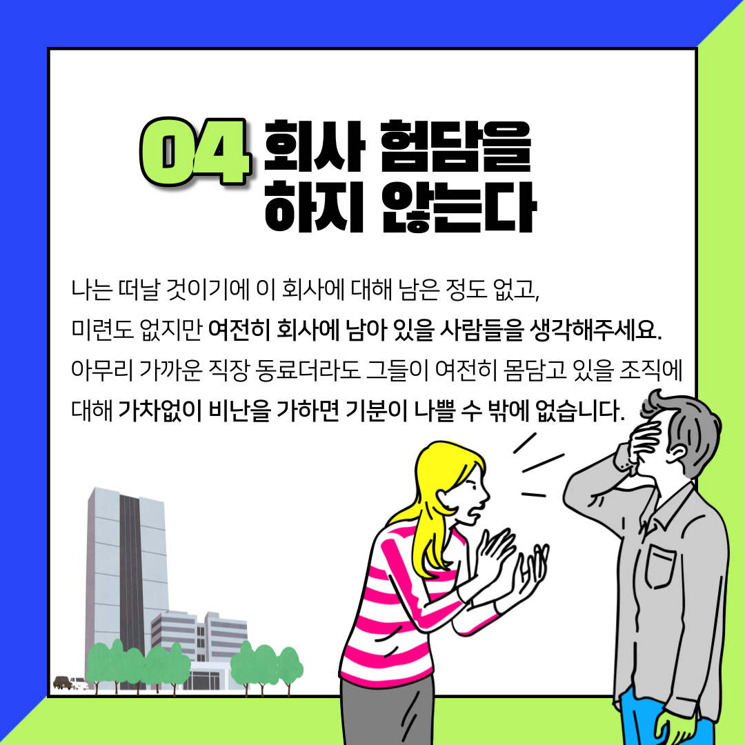 웹진 인벤 : 직장인이 알아야 할 퇴사 매너 - 오픈이슈갤러리