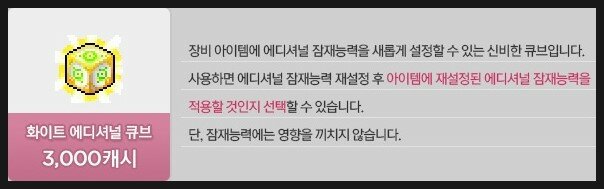 메이플스토리 인벤 : 화이트 에디셔널 큐브 - 메이플스토리 인벤 자유게시판 (구) 메이플스토리 인벤 : 화이트 에디셔널 큐브 - 메이플스토리 인벤 자유게시판 (구)