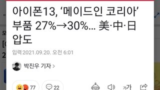 아이폰13, ‘메이드인 코리아’ 부품 27%→30%… 美·中·日 압도