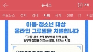 아동,청소년 대상 온라인'그루밍' 내일부터 형사처벌, 경찰 위장수사가능