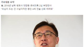 최재형, 과거 대장동 로비의혹 변호사에 '2심 무죄' 선고