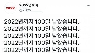 우리가 100일 후에 맞이하는 그것