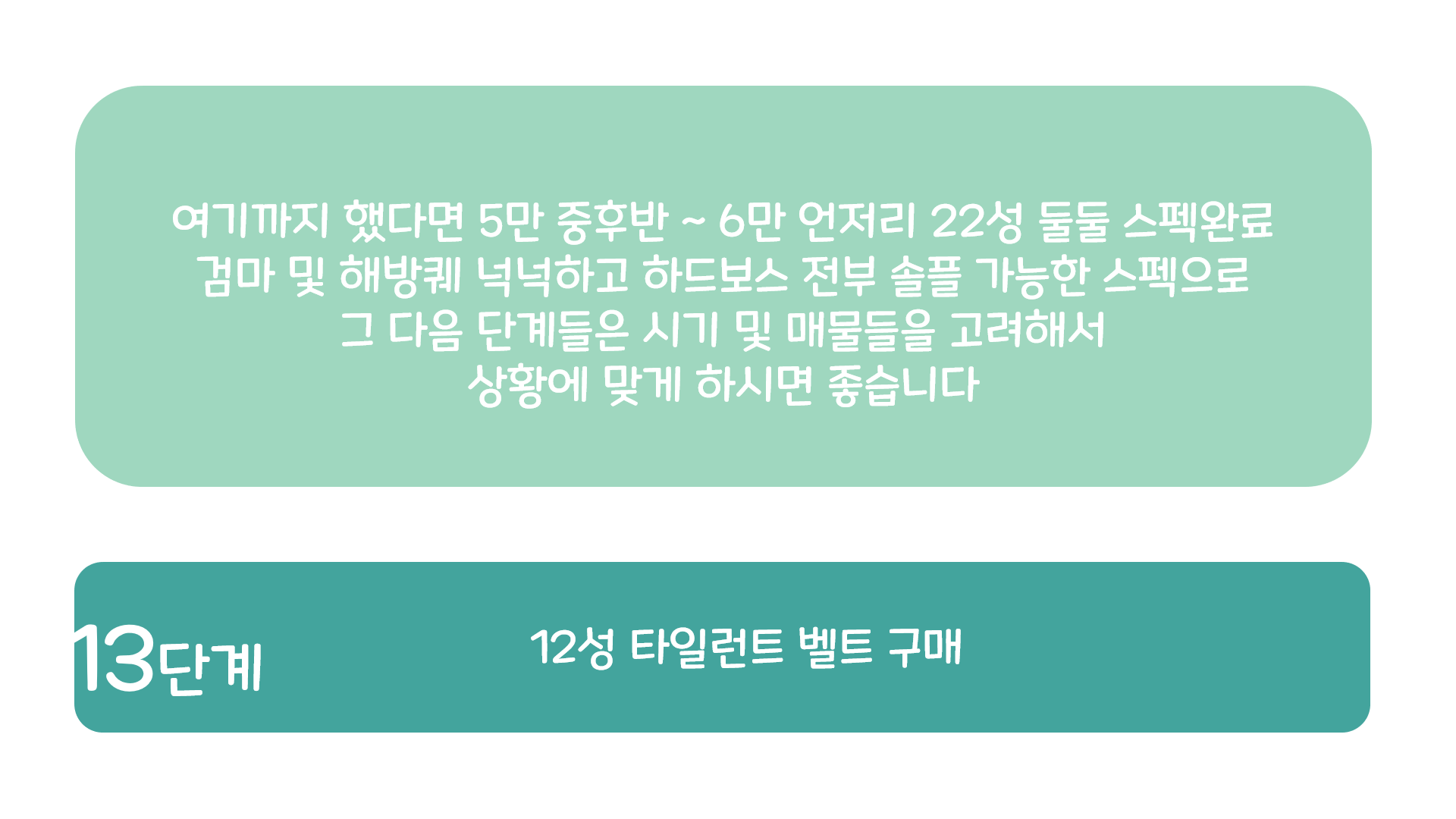 템 맞추는 순서 만들어봤는데 님들 몇 단계임?? | 메이플 인벤