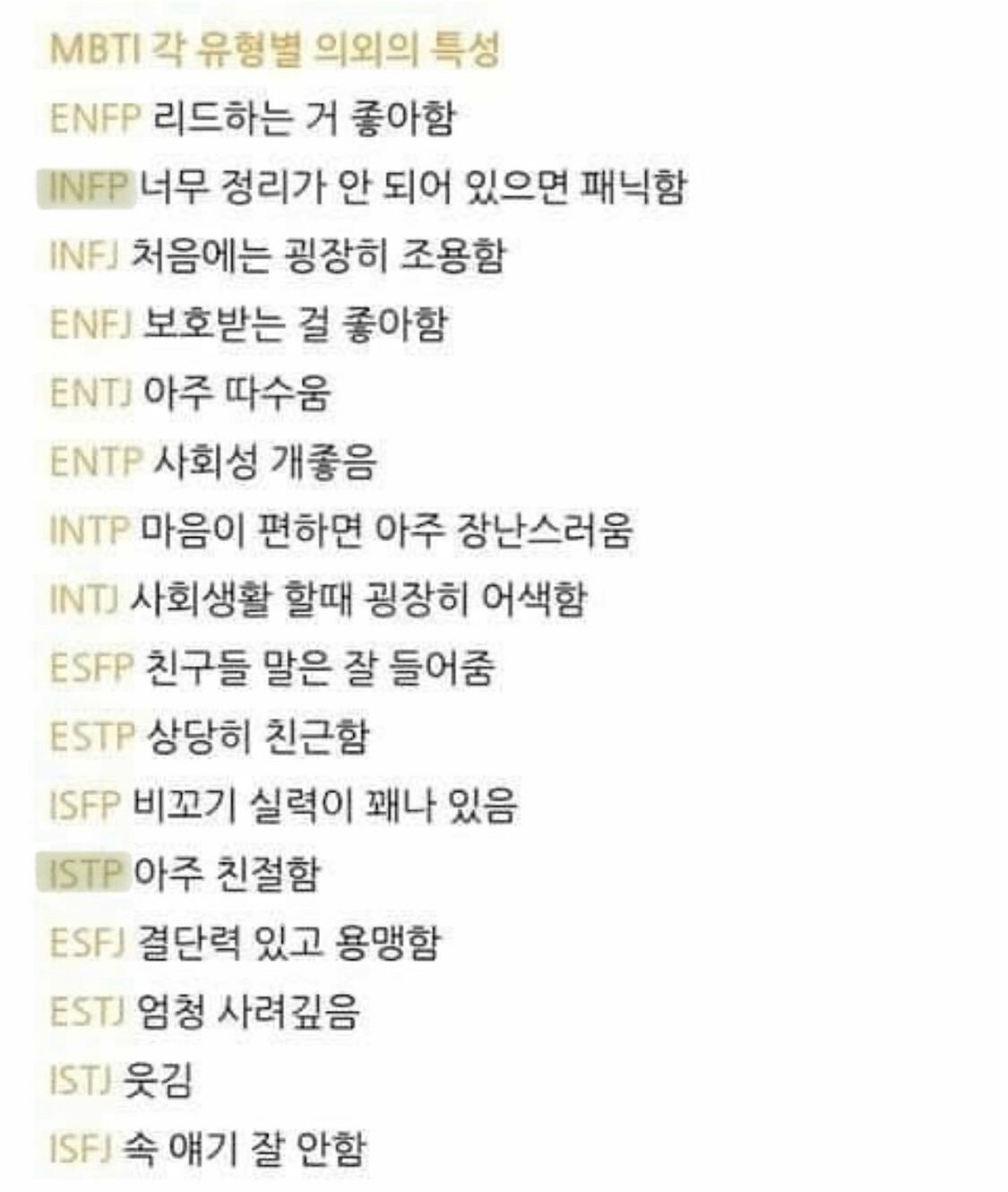 메이플스토리 인벤 : MBTI 별 특징 - 메이플스토리 인벤 자유게시판 (구)