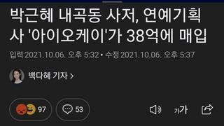 박근혜 내곡동 사저, 연예기획사 '아이오케이'가 38억에 매입