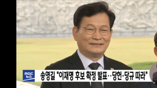 송영길 대표 후보 확정 발표