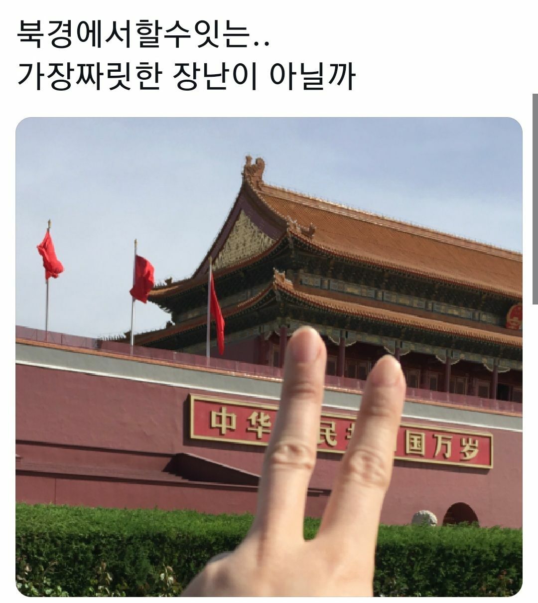 북경에서 할 수 있는 장난 - 오픈이슈갤러리 - 인벤 북경에서 할 수 있는 장난 - 오픈이슈갤러리