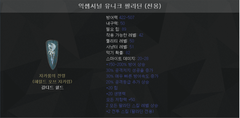 팔라딘 방패 유니크 주웠는데요.. 그냥 상점 행인가요?? - 디아블로2 질문과 답변 - 디아블로2 인벤 팔라딘 방패 유니크 주웠는데요.. 그냥 상점 행인가요?? - 디아블로2 질문과 답변 - 디아블로2 인벤