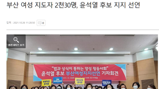 부산 여성지도자 2천30명, 윤후보 지지 선언